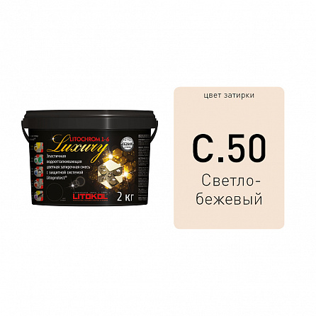 Litokol LITOCHROM 1-6 LUXURY С.50 светло-бежевая затирочная смесь (2 кг)