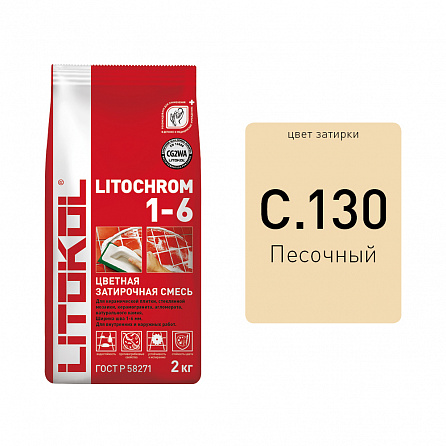Litokol Litochrom 1-6 C.130 песочная 2kg Al.bag