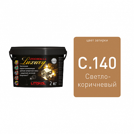 Litokol LITOCHROM 1-6 LUXURY С.140 светло-коричневая затирочная смесь (2 кг)